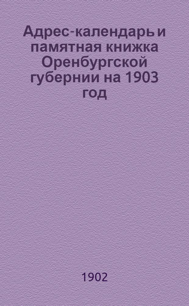 Адрес-календарь и памятная книжка Оренбургской губернии на 1903 год