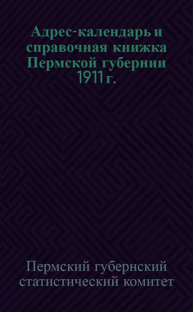 Адрес-календарь и справочная книжка Пермской губернии 1911 г.