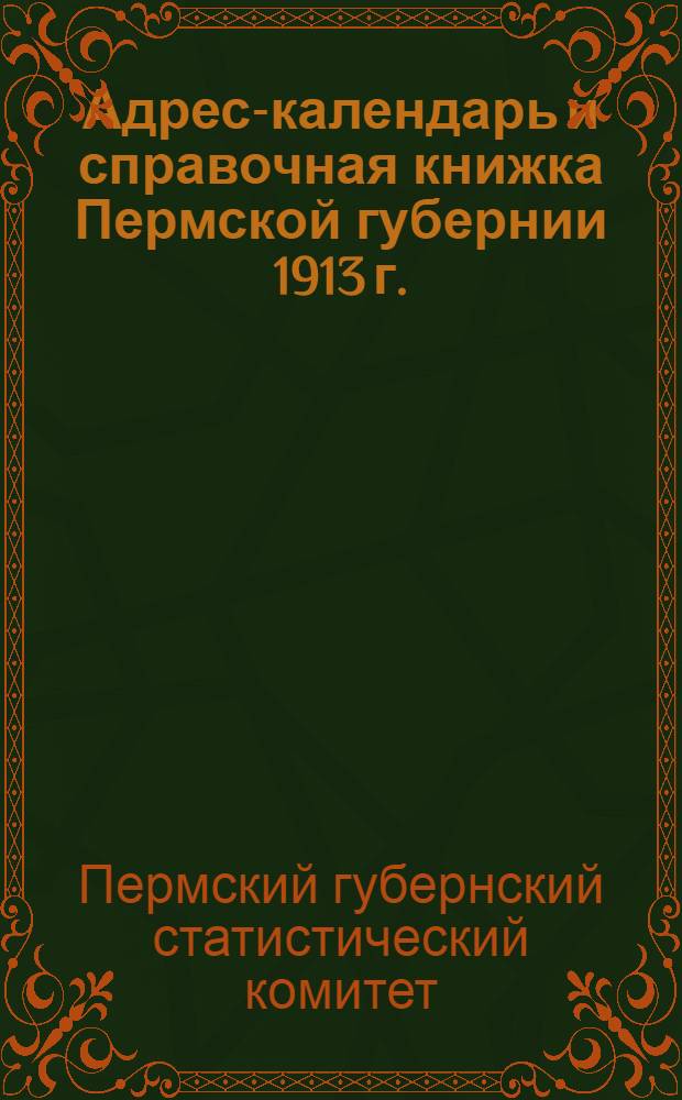 Адрес-календарь и справочная книжка Пермской губернии 1913 г.