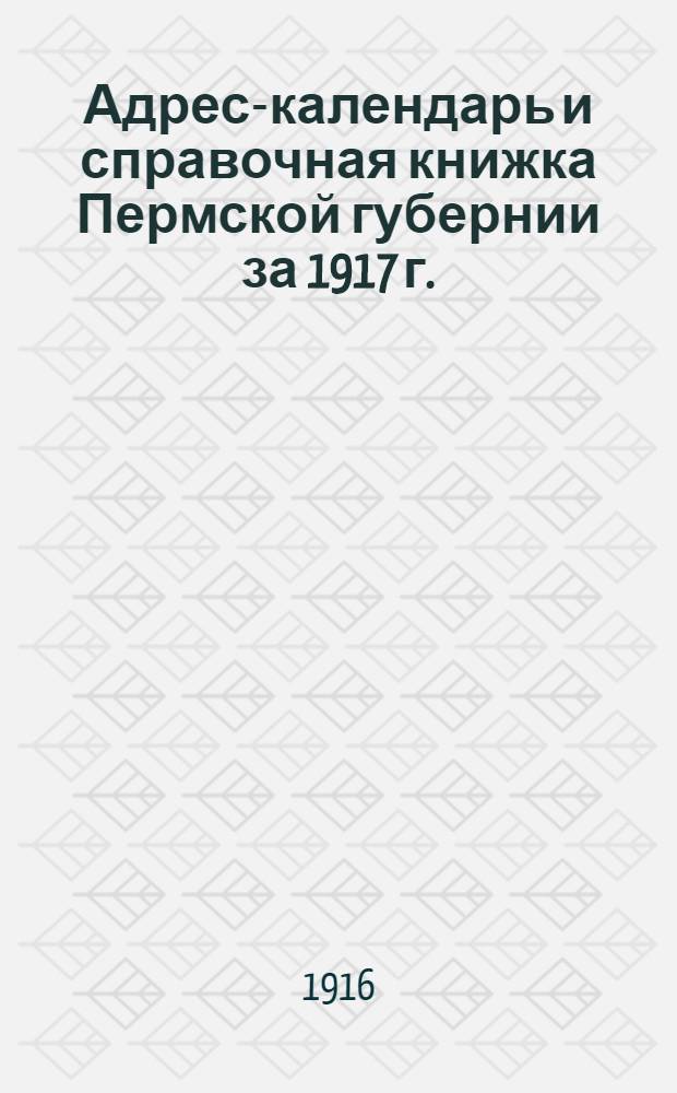 Адрес-календарь и справочная книжка Пермской губернии за 1917 г.
