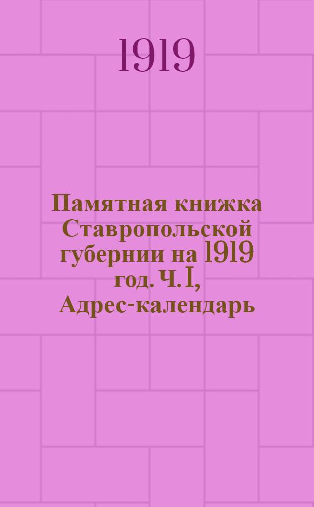 Памятная книжка Ставропольской губернии на 1919 год. Ч. I, Адрес-календарь