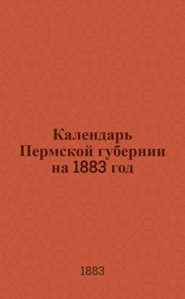 Календарь Пермской губернии на 1883 год