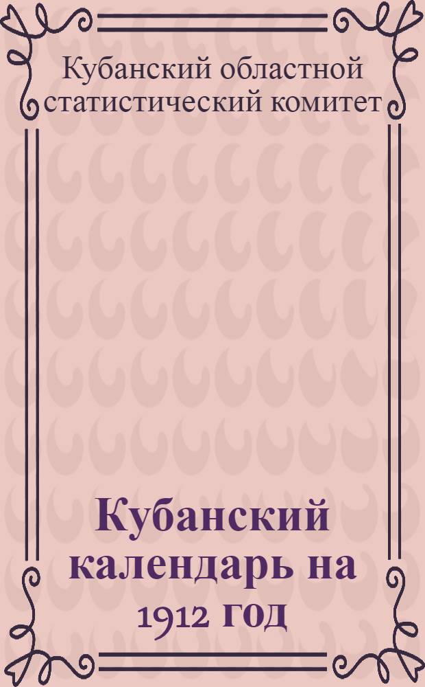 Кубанский календарь на 1912 год