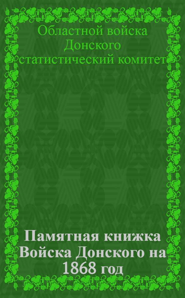 Памятная книжка Войска Донского на 1868 год : С рис. памятника на Монастыр. урочище