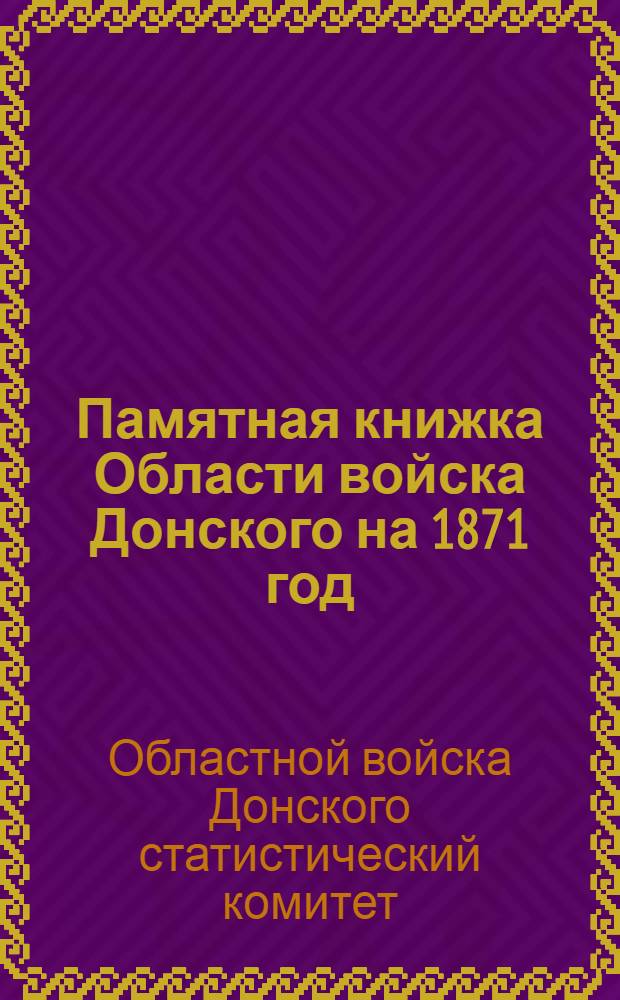 Памятная книжка Области войска Донского на 1871 год