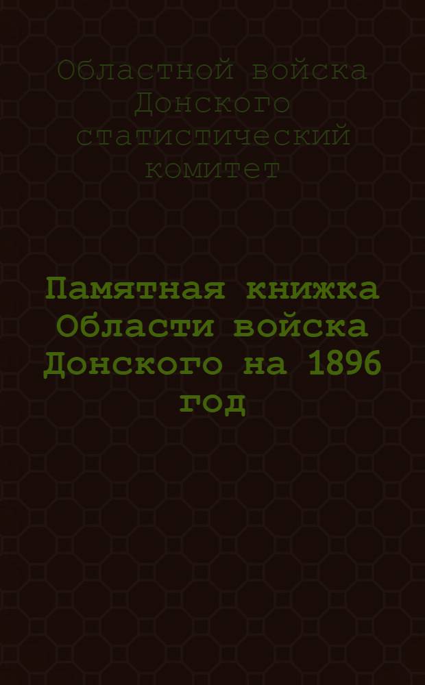 Памятная книжка Области войска Донского на 1896 год
