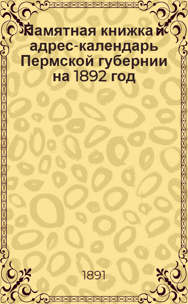Памятная книжка и адрес-календарь Пермской губернии на 1892 год
