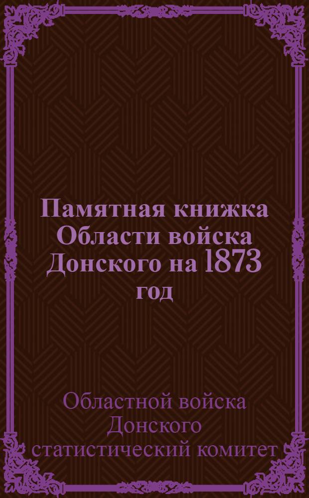 Памятная книжка Области войска Донского на 1873 год