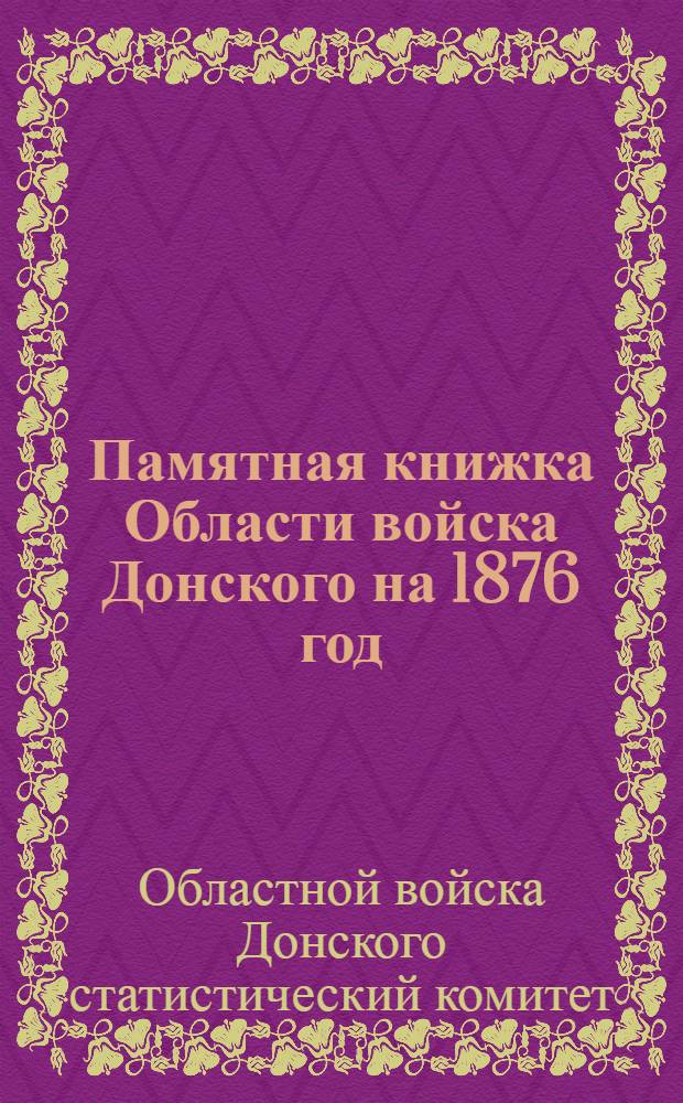 Памятная книжка Области войска Донского на 1876 год