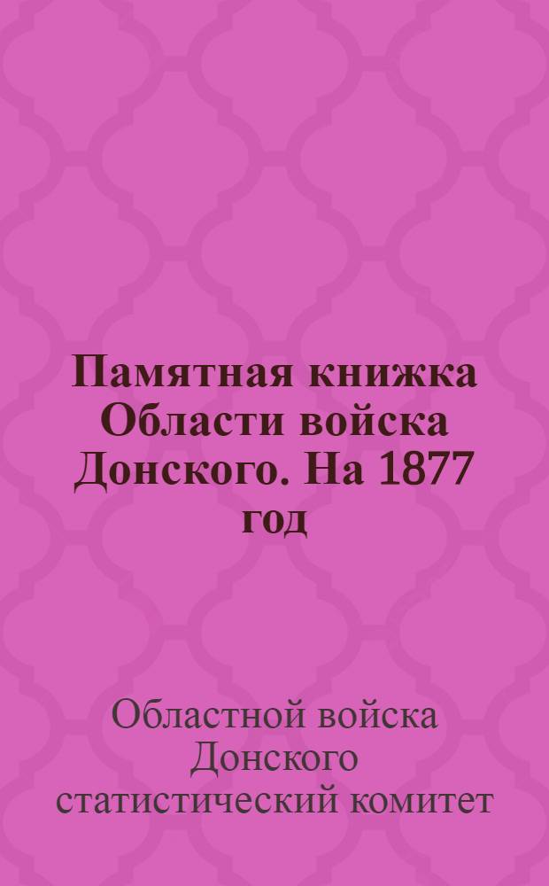 Памятная книжка Области войска Донского. На 1877 год