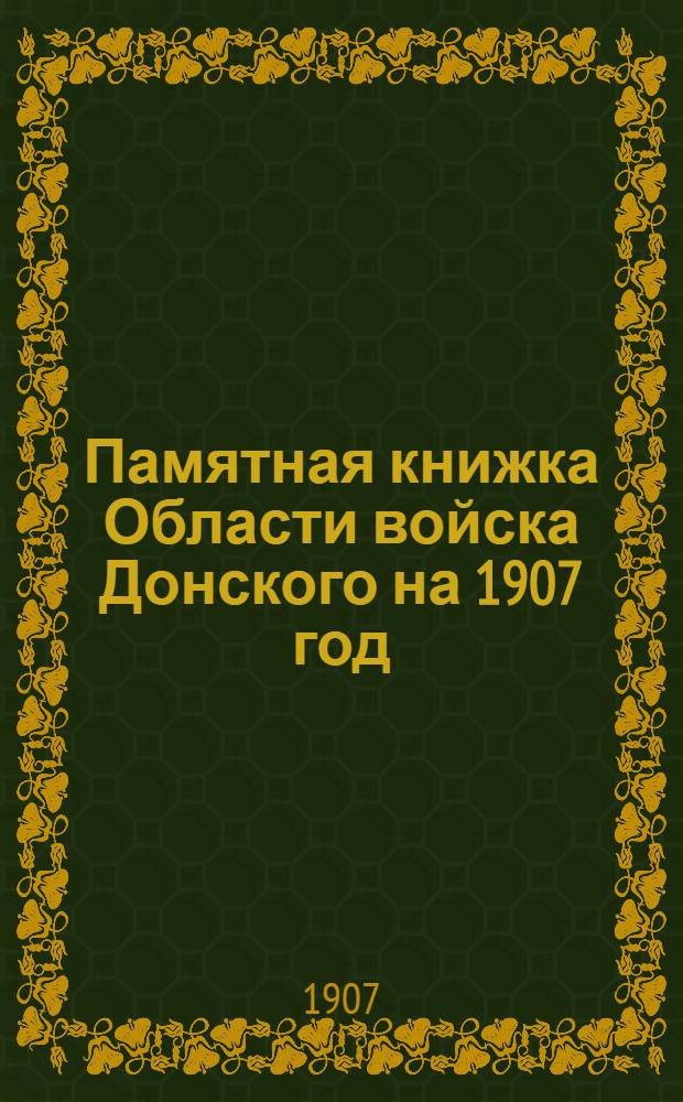Памятная книжка Области войска Донского на 1907 год