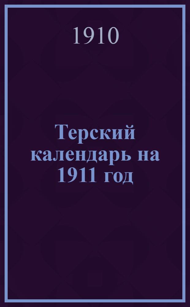 Терский календарь на 1911 год