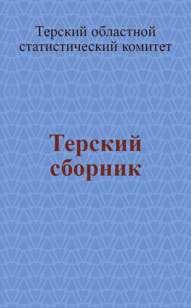Терский сборник