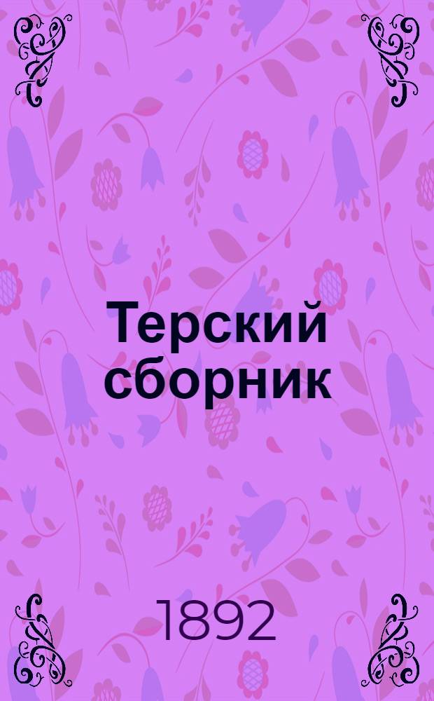 Терский сборник : Прил. к Тер. календарю на 1892 г