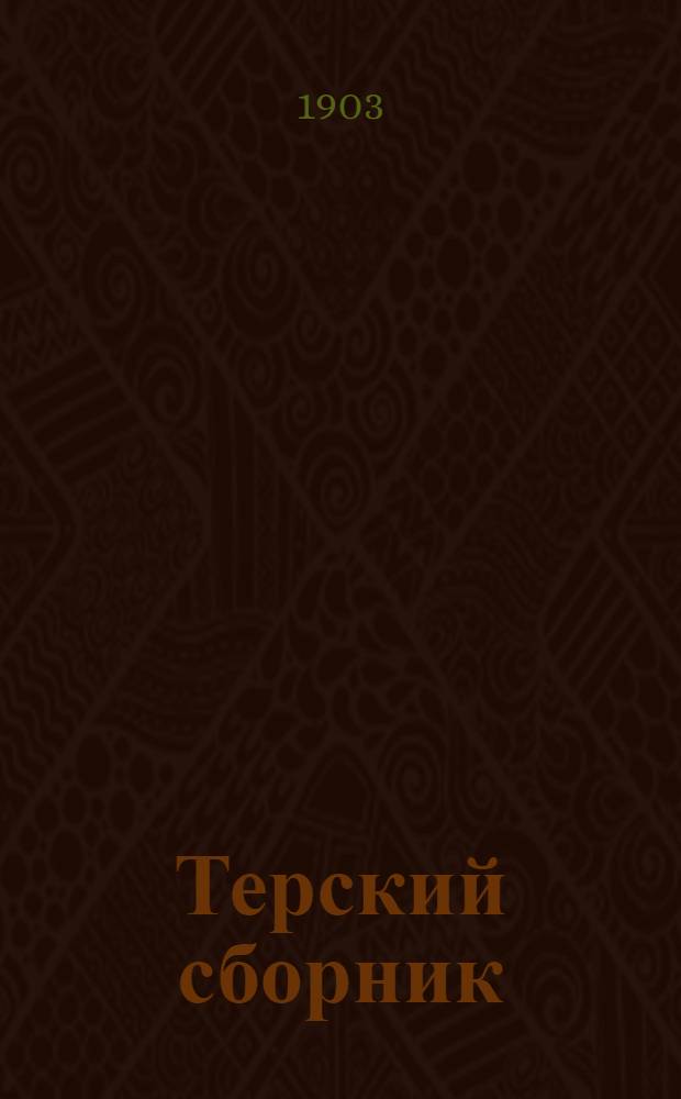 Терский сборник : Лит.-науч. прил. к «Тер. календарю» 1904 г.: С ил