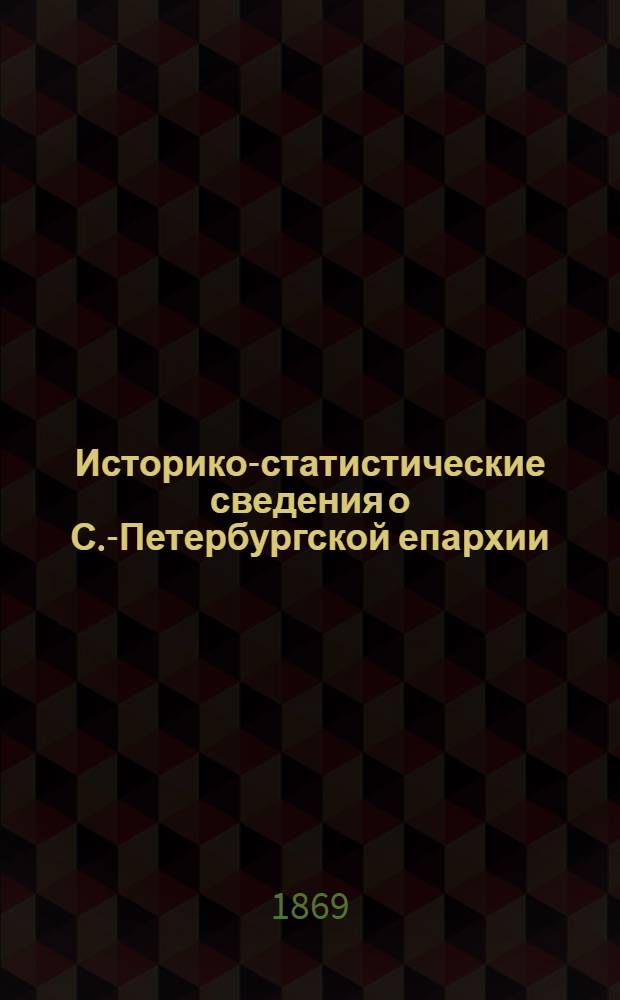 Историко-статистические сведения о С.-Петербургской епархии