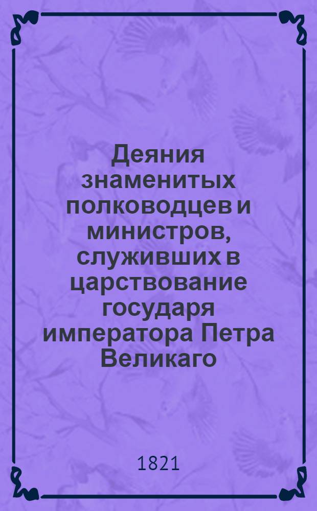 Деяния знаменитых полководцев и министров, служивших в царствование государя императора Петра Великаго. Ч.2 : Ч.2