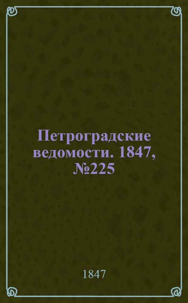 Петроградские ведомости. 1847, №225 (3 окт.)