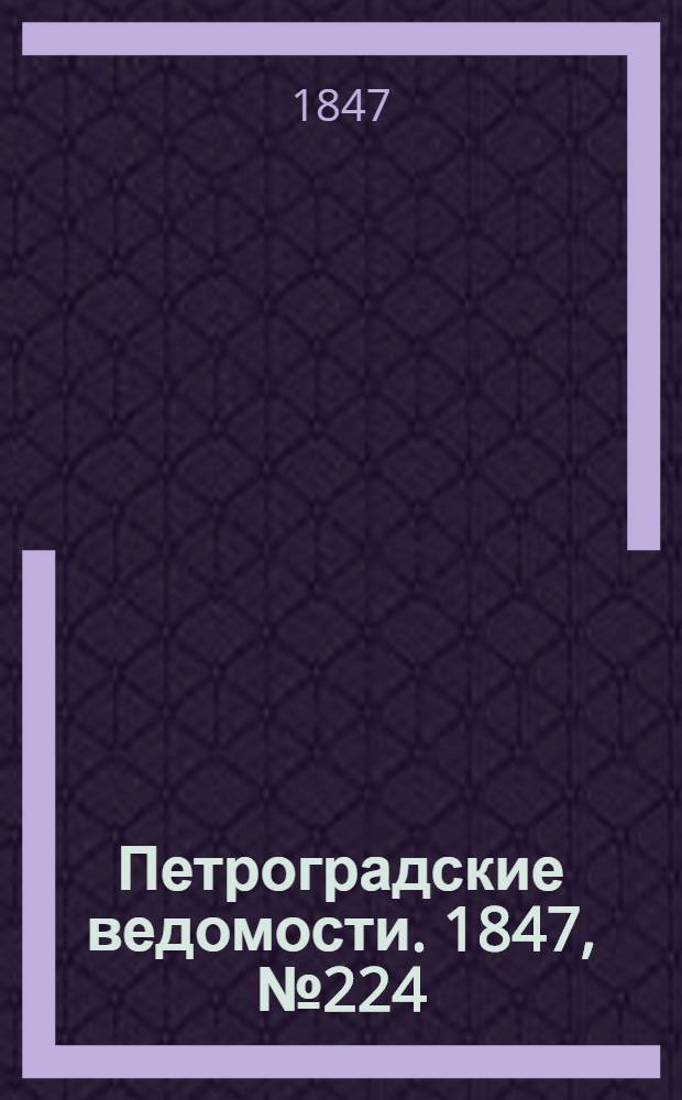 Петроградские ведомости. 1847, №224 (2 окт.)
