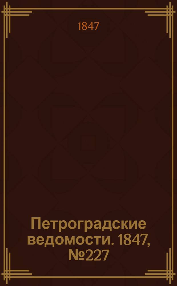 Петроградские ведомости. 1847, №227 (5 окт.)