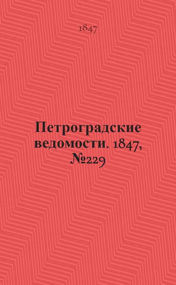Петроградские ведомости. 1847, №229 (8 окт.)