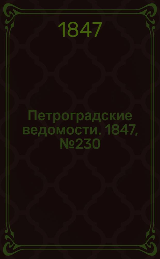 Петроградские ведомости. 1847, №230 (9 окт.)