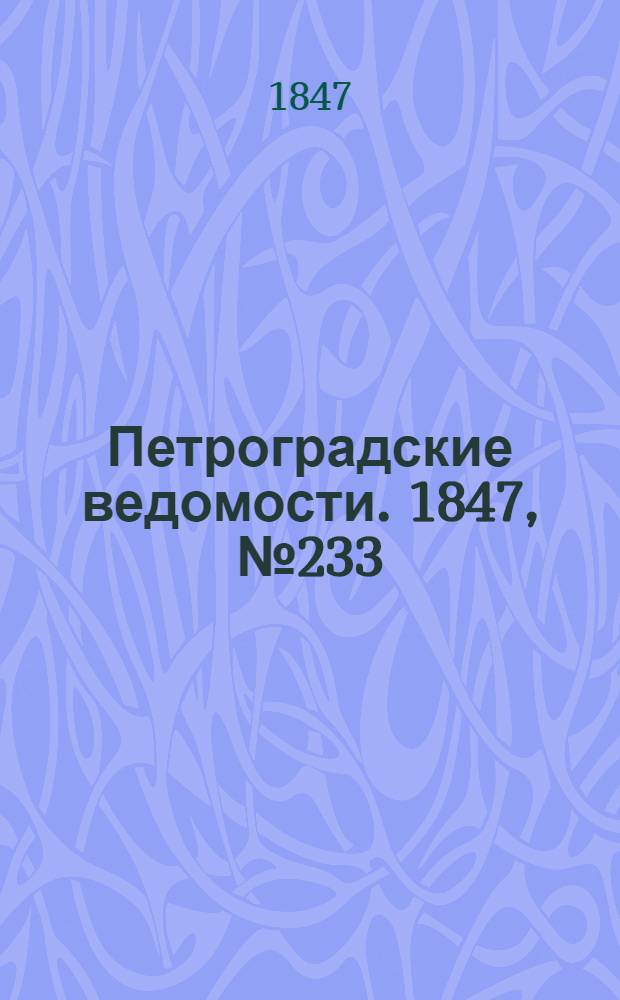Петроградские ведомости. 1847, №233 (12 окт.)