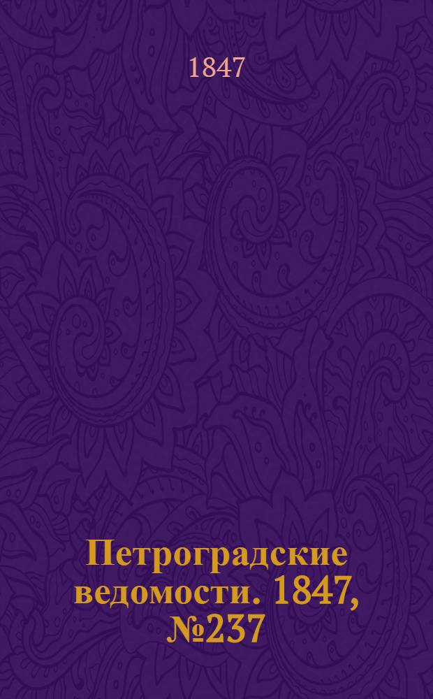 Петроградские ведомости. 1847, №237 (17 окт.)