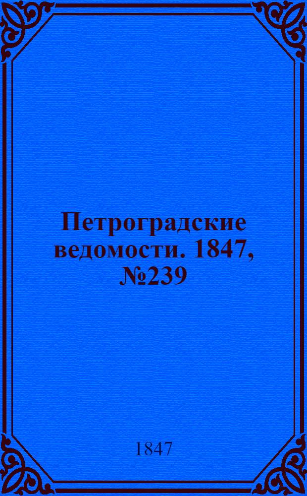 Петроградские ведомости. 1847, №239 (19 окт.)