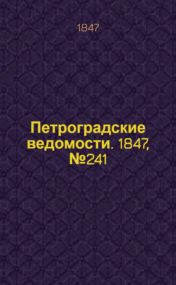 Петроградские ведомости. 1847, №241 (22 окт.)