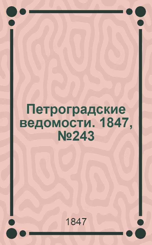 Петроградские ведомости. 1847, №243 (24 окт.)