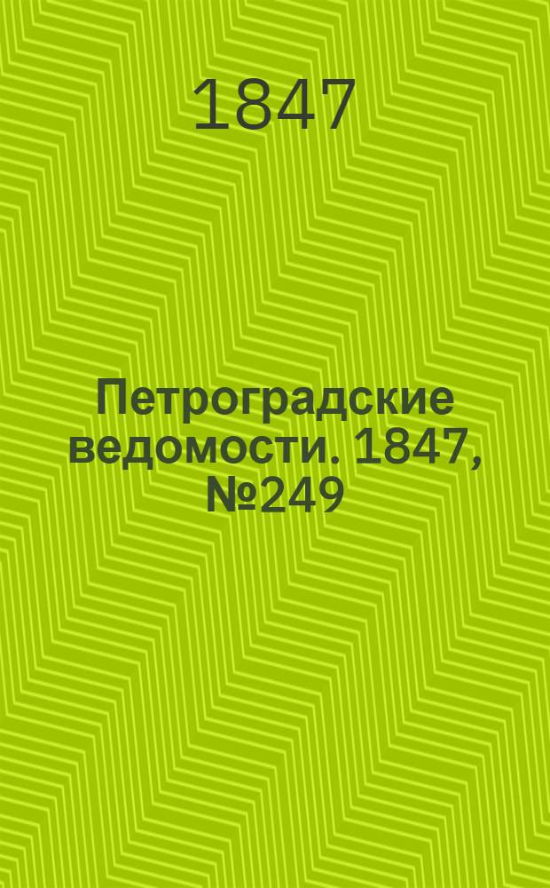 Петроградские ведомости. 1847, №249 (31 окт.)
