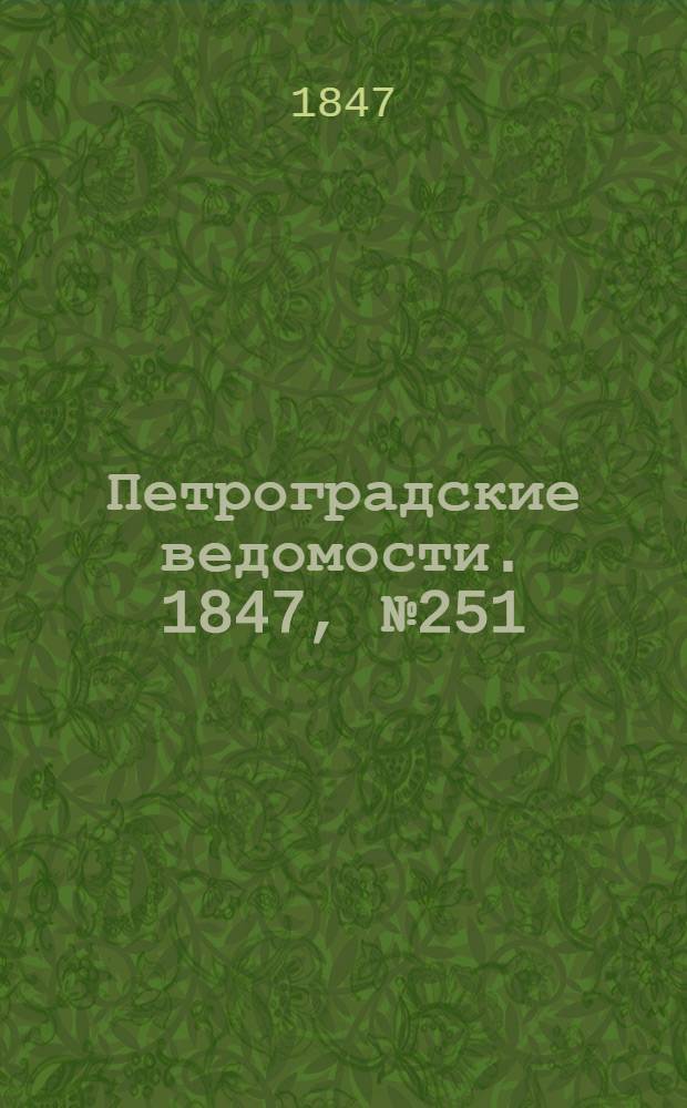 Петроградские ведомости. 1847, №251 (2 нояб.)