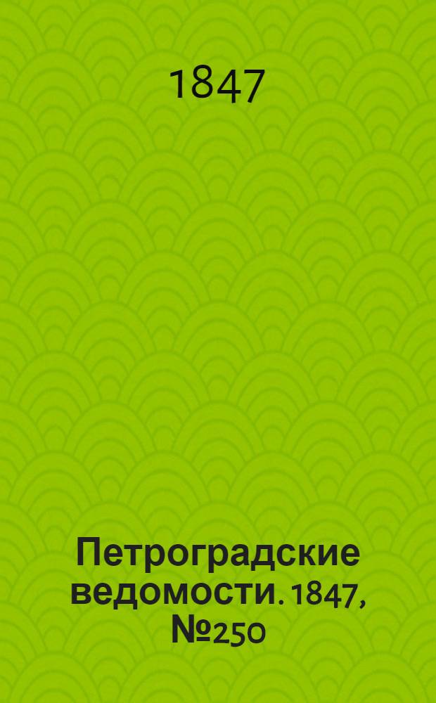 Петроградские ведомости. 1847, №250 (1 нояб.)