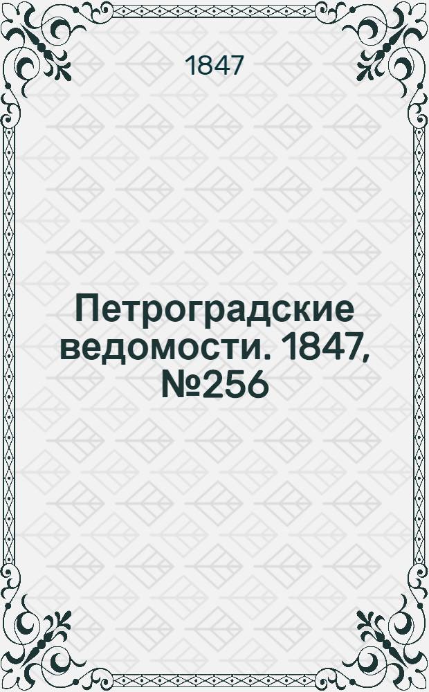 Петроградские ведомости. 1847, №256 (8 нояб.)