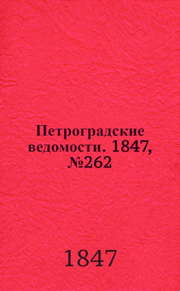 Петроградские ведомости. 1847, №262 (15 нояб.)