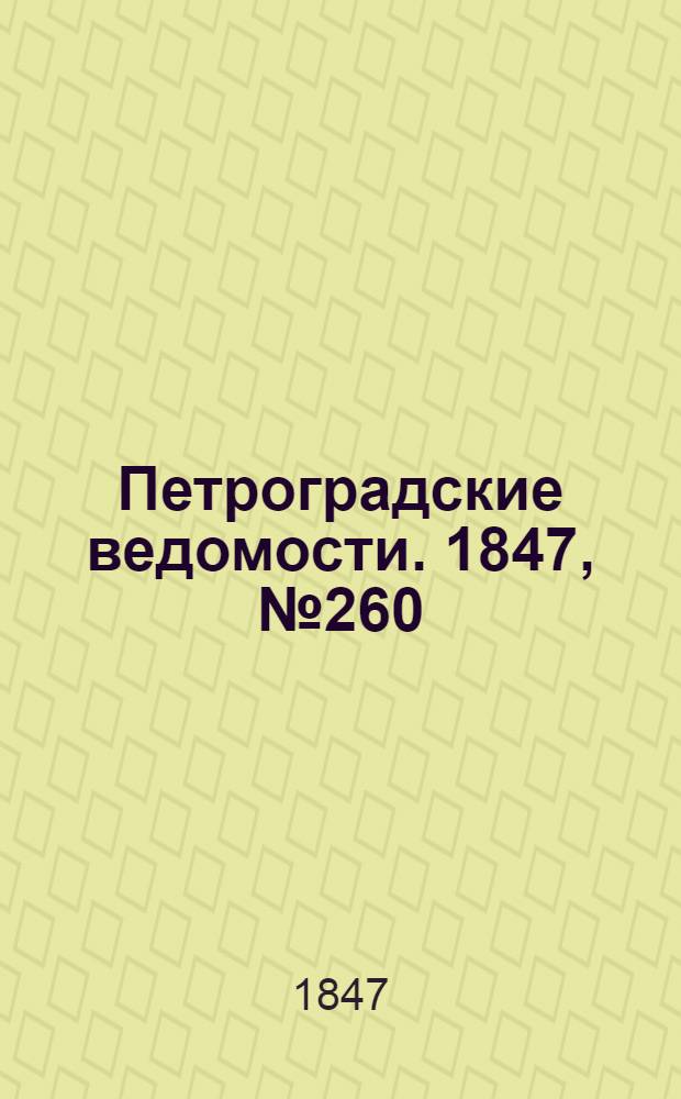 Петроградские ведомости. 1847, №260 (13 нояб.)
