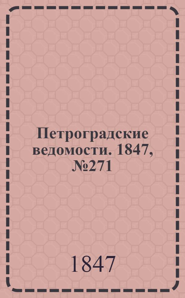 Петроградские ведомости. 1847, №271 (27 нояб.)