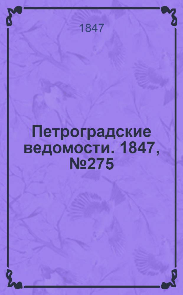 Петроградские ведомости. 1847, №275 (2 дек.)