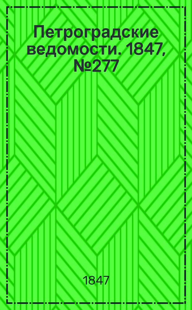 Петроградские ведомости. 1847, №277 (4 дек.)