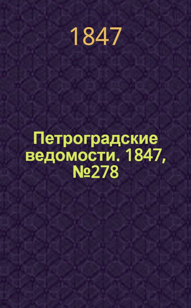 Петроградские ведомости. 1847, №278 (5 дек.)
