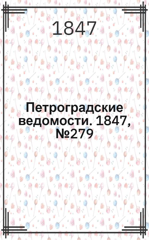 Петроградские ведомости. 1847, №279 (6 дек.)