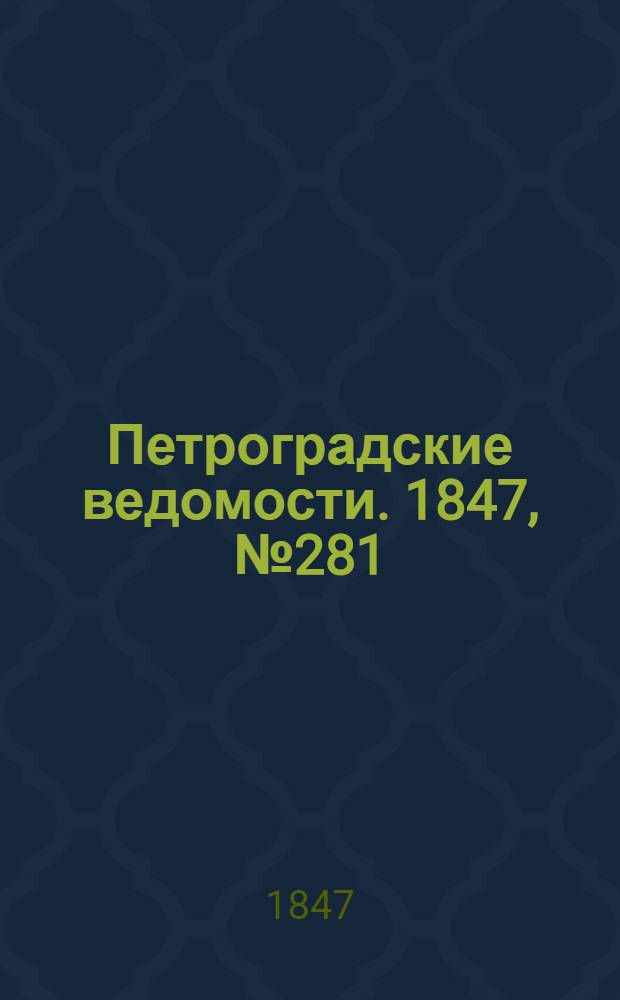Петроградские ведомости. 1847, №281 (10 дек.)