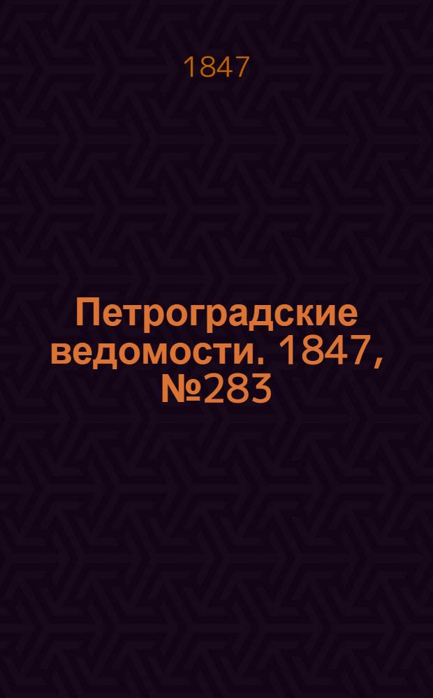Петроградские ведомости. 1847, №283 (12 дек.)
