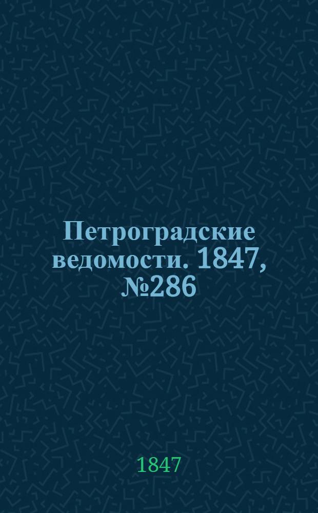 Петроградские ведомости. 1847, №286 (16 дек.)