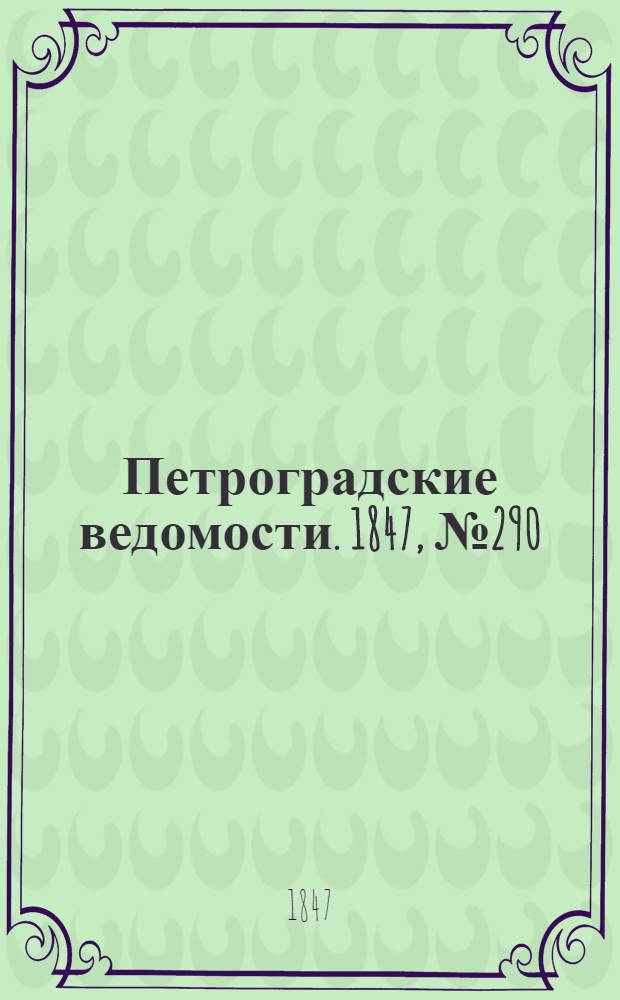 Петроградские ведомости. 1847, №290 (20 дек.)
