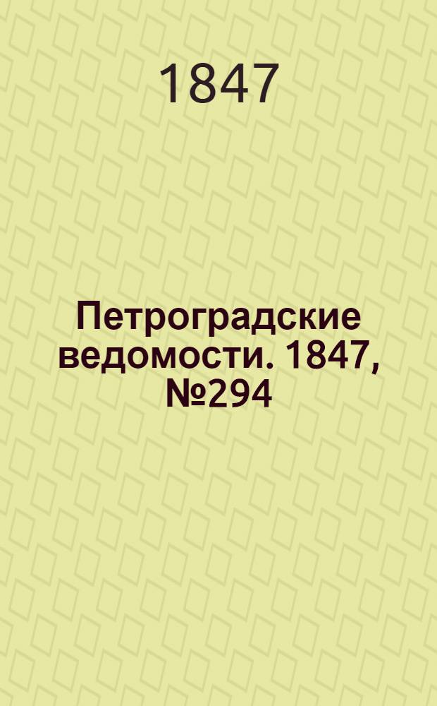Петроградские ведомости. 1847, №294 (30 дек.)