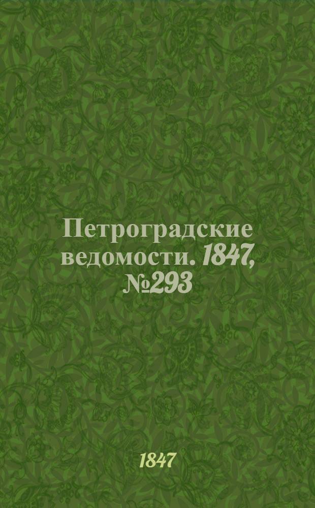 Петроградские ведомости. 1847, №293 (24 дек.)