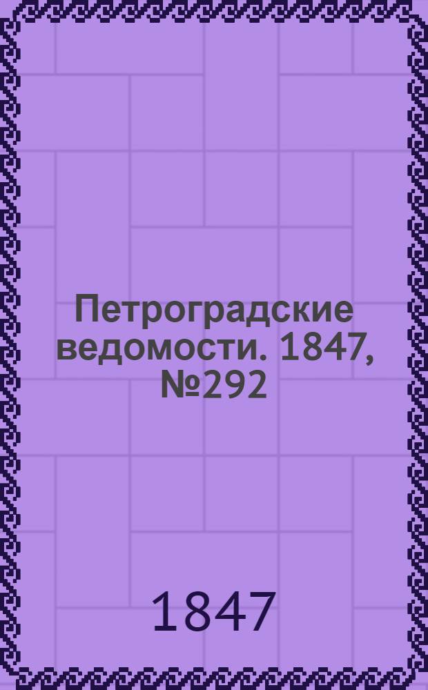 Петроградские ведомости. 1847, №292 (23 дек.)