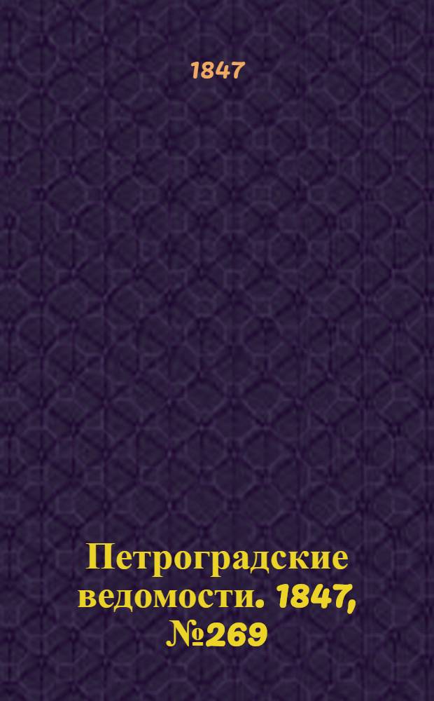 Петроградские ведомости. 1847, №269 (25 нояб.)